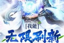 我能无限刷新天赋技能小说的最新章节在哪里更新?免费追踪阅读-个性文学