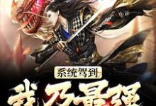 求系统驾到，我乃最强仙皇之资小说的全文免费阅读链接-个性文学