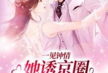 《一见钟情:她诱京圈禁欲佛子入怀》小说章节列表免费试读,江聿楚伊涵小说在线阅读-个性文学