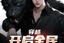 穿越：开启全民御兽时代小说阅读，穿越：开启全民御兽时代完结版-个性文学