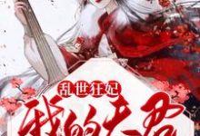 姜司南俞谦修的故事在哪本书里？免费阅读乱世狂妃：我的夫君柔情似水-个性文学