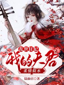 姜司南俞谦修的故事在哪本书里？免费阅读乱世狂妃：我的夫君柔情似水