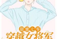 已完结小说《甜蜜七零：穿越女将军医术逆天》章节免费阅读-个性文学