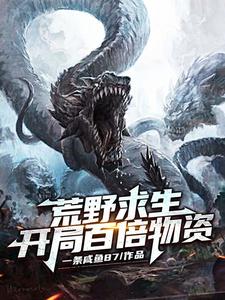 《荒野求生：开局百倍物资》小说大结局免费试读 江白慕灵小说