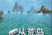 在线搜索李慕岳玥的完整小说,免费阅读荒野求生:从荒岛开始签到-个性文学