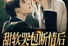 想读阮栖薄庭尧的故事,哪里可以免费找到甜软哭包断情后,腹黑小叔黑化了?-个性文学