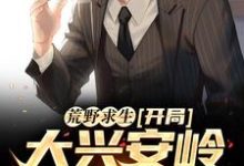 在线寻找陈秋的小说,荒野求生:开局大兴安岭无人区免费阅读-个性文学