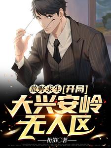 在线寻找陈秋的小说，荒野求生：开局大兴安岭无人区免费阅读