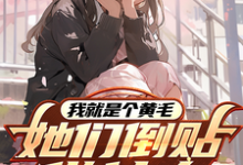 《我就是个黄毛,她们倒贴做什么》小说大结局免费试读 绫川龙之介小说-个性文学