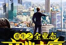 求推荐可以免费阅读重生之全业态商业大亨小说的网站-个性文学