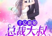 云初初墨连城小说在线章节免费阅读(千亿新娘:总裁大叔不停撩无弹窗无删减)-个性文学