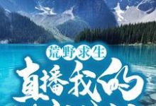 江廷林晓晓的故事在哪本书里?免费阅读荒野求生:直播我的悠闲生活-个性文学