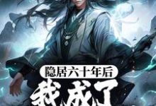 主人公玄子清小说隐居六十年后,我成了大陆传说在线章节阅读-个性文学