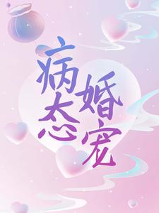 《病态婚宠》小说章节列表免费试读， 宋沐笙顾崇锦小说在线阅读