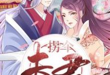 拐个夫君来压寨小说的最新章节在哪里更新?免费追踪阅读-个性文学