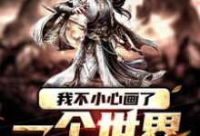 主角孟凡小说我不小心画了一个世界免费阅读-个性文学