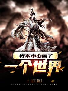 主角孟凡小说我不小心画了一个世界免费阅读