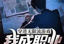 《穿进无限流游戏：我成职业欺诈师》小说章节在线试读，《穿进无限流游戏：我成职业欺诈师》最新章节目录-个性文学