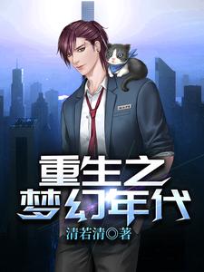 重生之梦幻年代免费阅读，重生之梦幻年代章节在线阅读
