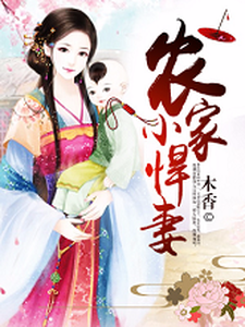 农家小悍妻免费阅读，农家小悍妻林初一萧回王小芳