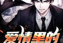 想读林珈周容川的故事，哪里可以免费找到爱情里的商战游戏？-个性文学