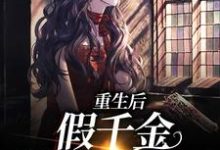 沈青岚霍铭深为主角的小说好看吗？免费读重生后，假千金被宠上了天-个性文学