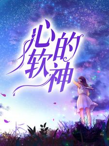 《心软的神》小说章节列表免费试读，温时砚周琦雯小说在线阅读