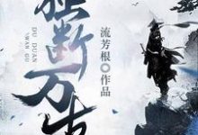 在线寻找独断万古小说的无删减版本-个性文学