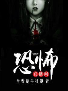 小说《恐怖直播间》章节阅读