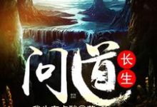 已完结小说《问道长生》最新章节-个性文学