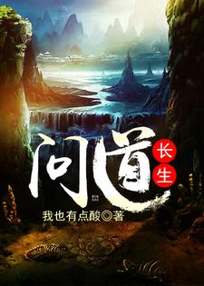 已完结小说《问道长生》最新章节