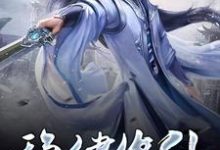 稳健修仙小说，稳健修仙免费阅读-个性文学