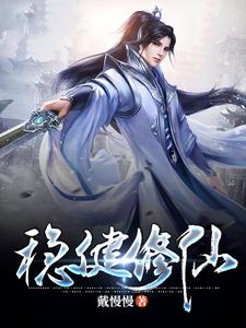 周嵩穆虞儿的小说在哪里看？免费在线阅读稳健修仙