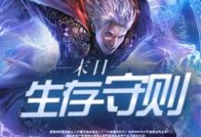 末日生存守则免费阅读，末日生存守则贺云龙苏小沫向华麦瑞苏-个性文学