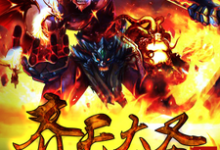 孙悟空司虞狂玄奘楚江的故事在哪本书里?免费阅读齐天大圣-个性文学