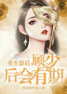重生影后：顾少 后会有期小说的无弹窗阅读体验，寻找免费阅读网站