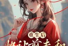 重生后,她让前夫和渣女火葬场小说有没有完结版在线?-个性文学