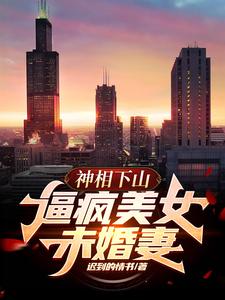 神相下山，逼疯美女未婚妻小说全文阅读需要付费吗？寻找免费资源