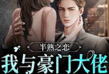 完结版《半熟之恋：我与豪门大佬的驭爱之路》在线免费阅读-个性文学