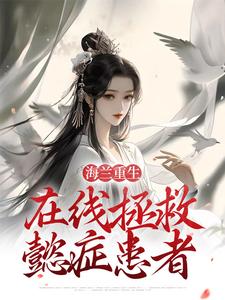 海兰重生，在线拯救懿症患者小说的无弹窗阅读体验，寻找免费阅读网站