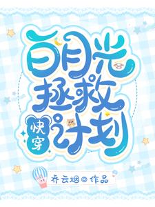 苏烟顾子言季离池鱼小说《快穿：白月光拯救计划》在线阅读