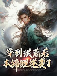 穿到洪荒后，本锦鲤逆袭了（长生）在线免费阅读