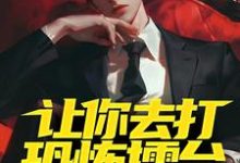 张舒是哪本书的主角?寻找让你去打恐怖擂台,你上演红白撞煞?免费阅读-个性文学