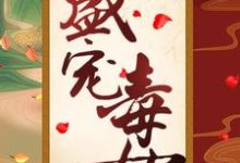 风重华韩辰小说《盛宠毒女》在线阅读-个性文学