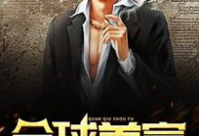 主角杨飞苏然小菲小说全球首富免费阅读-个性文学