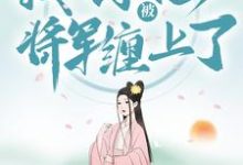 穿越种田：我不小心被将军缠上了小说全文哪里可以免费看？-个性文学