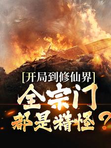 许平秋是哪本书的主角？开局到修仙界，全宗门都是精怪？免费读