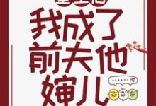 重生后我成了前夫他婶儿小说全文哪里可以免费看？-个性文学