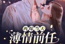 再嫁当天,薄情前任来抢婚免费阅读,再嫁当天,薄情前任来抢婚姜软薄景琛-个性文学