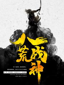 主人公夜峰云含嫣颜沐雪雨汐小说八荒战神在线章节阅读